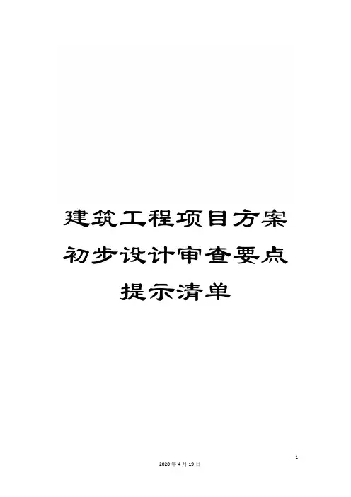 建筑工程项目方案初步设计审查要点提示清单