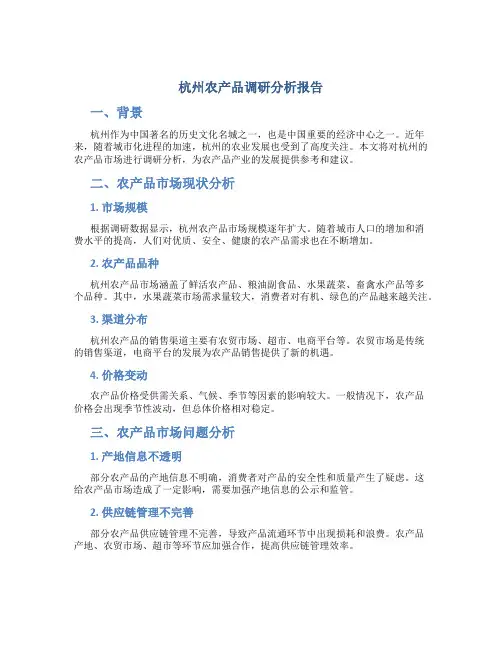 杭州农产品调研分析报告