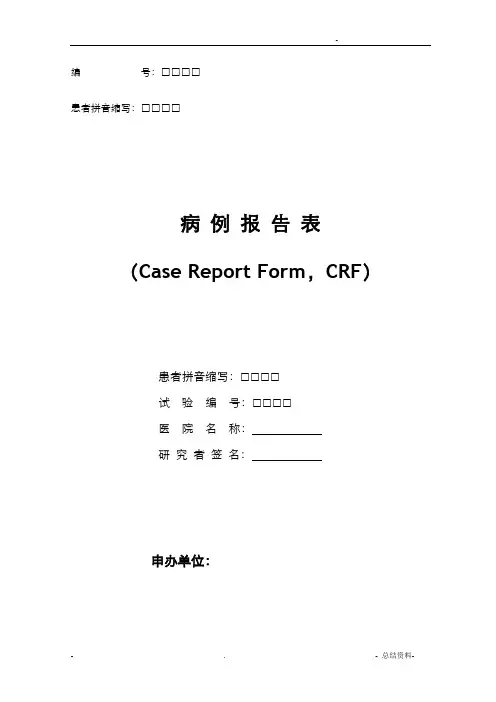 医疗器械临床试验病例报告表