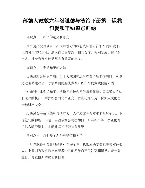部编人教版六年级道德与法治下册第十课我们爱和平知识点归纳