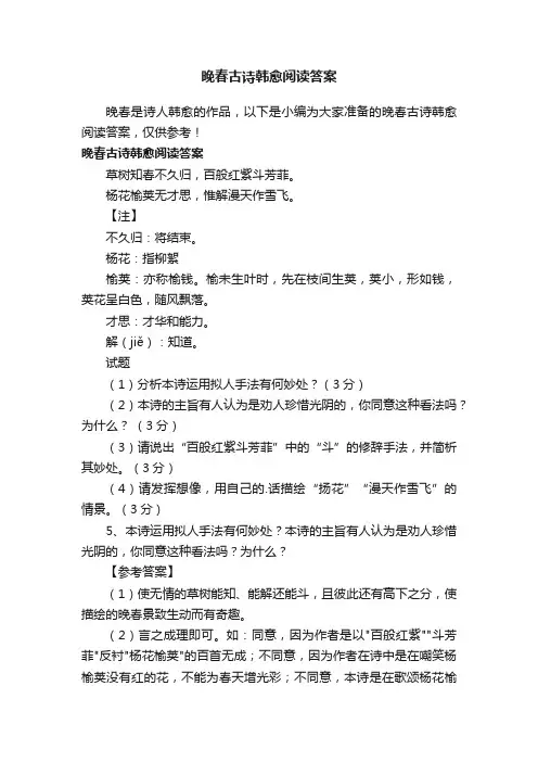 晚春古诗韩愈阅读答案