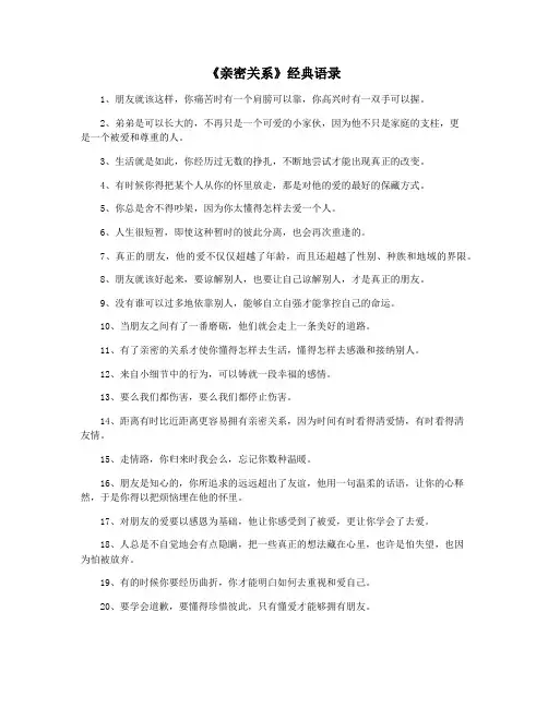 《亲密关系》经典语录