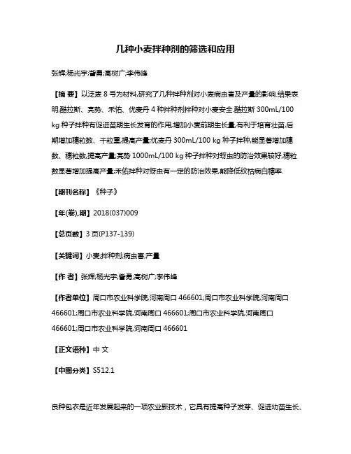 几种小麦拌种剂的筛选和应用