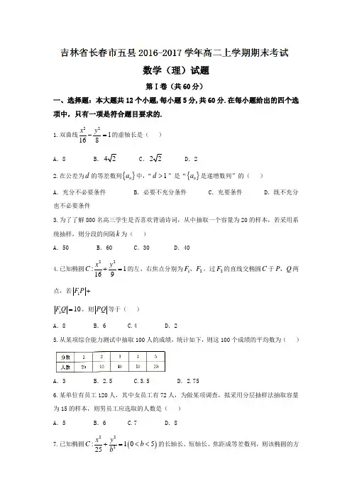吉林省长春市五县高二上学期期末考试数学(理)试题 Word版含答案