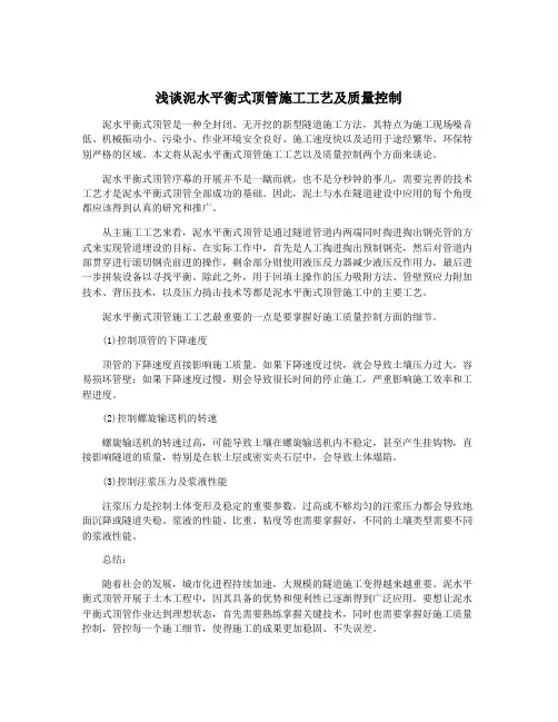 浅谈泥水平衡式顶管施工工艺及质量控制