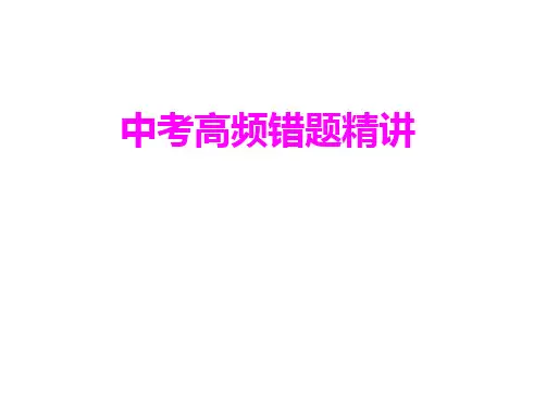 中考数学高频错题集锦