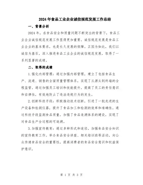 2024年食品工业企业诚信规范发展工作总结
