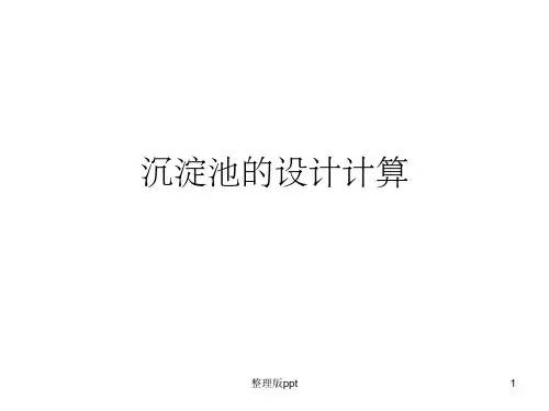 沉淀池的设计计算