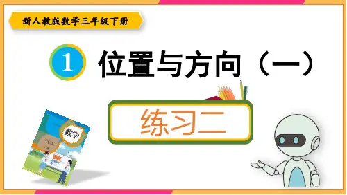 新人教版三年级数学下册课本练习二详细答案课件PPT