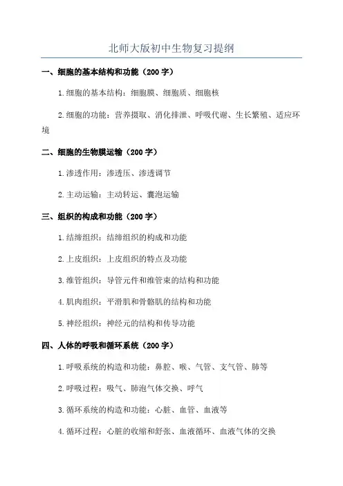 北师大版初中生物复习提纲