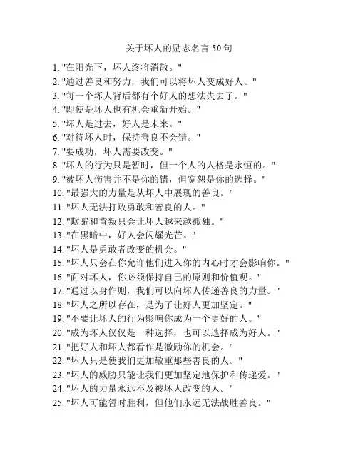 关于坏人的励志名言50句