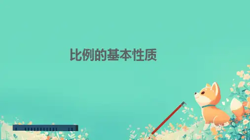 六年级下册数学人教版《比例的基本性质》(课件)(共14张PPT)