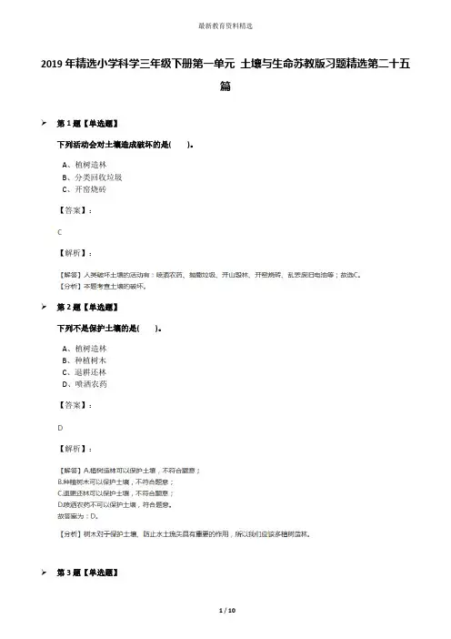 2019年精选小学科学三年级下册第一单元 土壤与生命苏教版习题精选第二十五篇