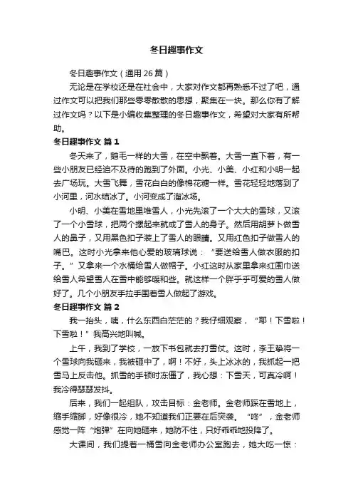 冬日趣事作文（通用26篇）
