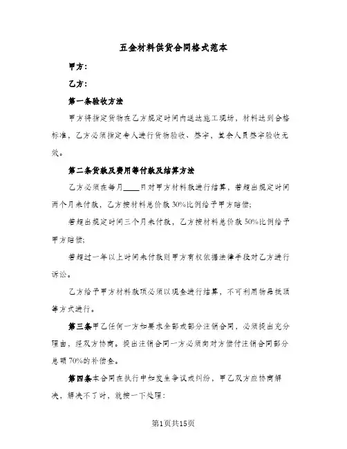 五金材料供货合同格式范本(8篇)