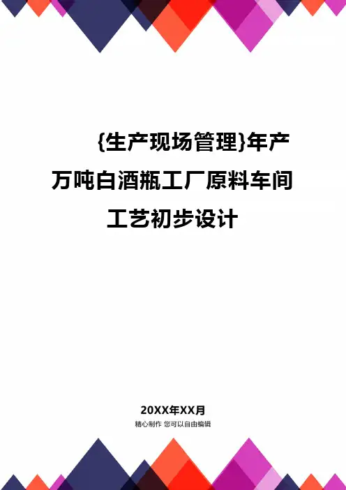 [生产现场管理]年产万吨白酒瓶工厂原料车间工艺初步设计