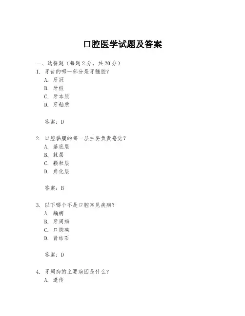 口腔医学试题及答案