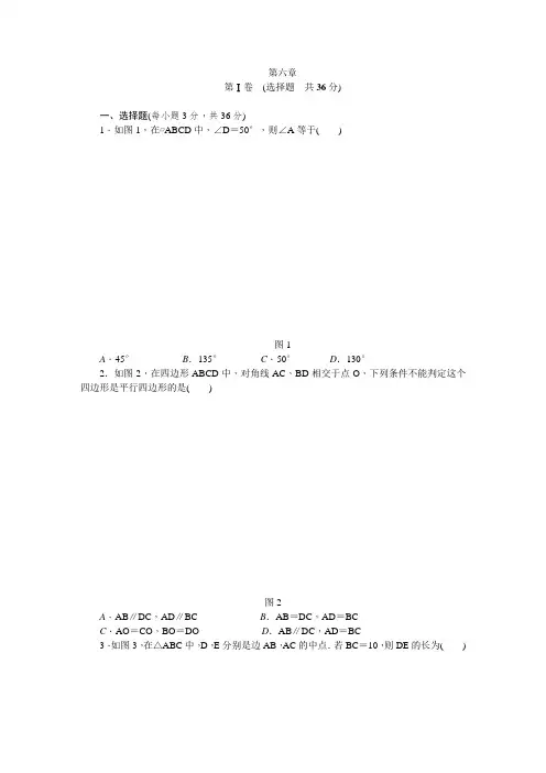 北师大版八年级数学下册第六章 平行四边形单元测试题