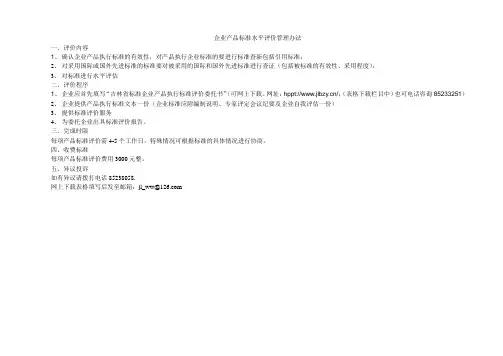 企业产品标准水平评价管理办法