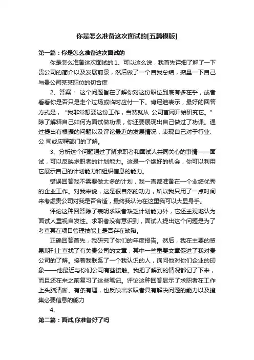 你是怎么准备这次面试的[五篇模版]