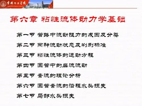 工程流体力学-第六章