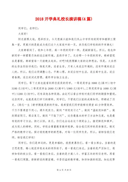 [教育文化]2018开学典礼校长演讲稿(4篇)