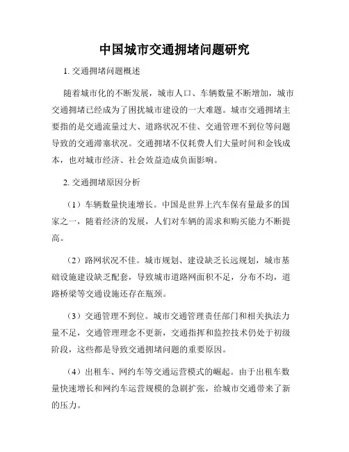 中国城市交通拥堵问题研究