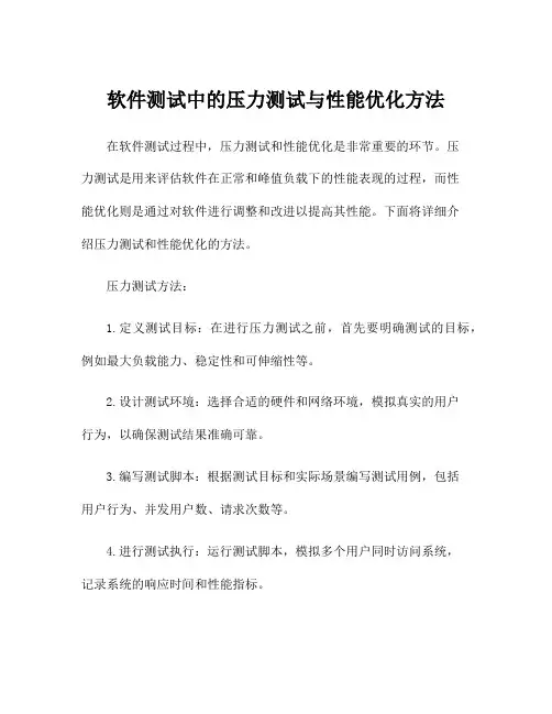软件测试中的压力测试与性能优化方法