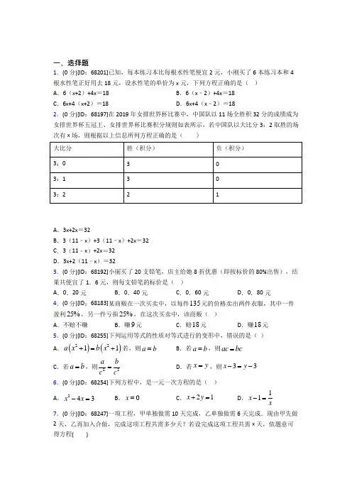《好题》人教版初中七年级数学上册第三章《一元一次方程》模拟检测卷(包含答案解析)(5)