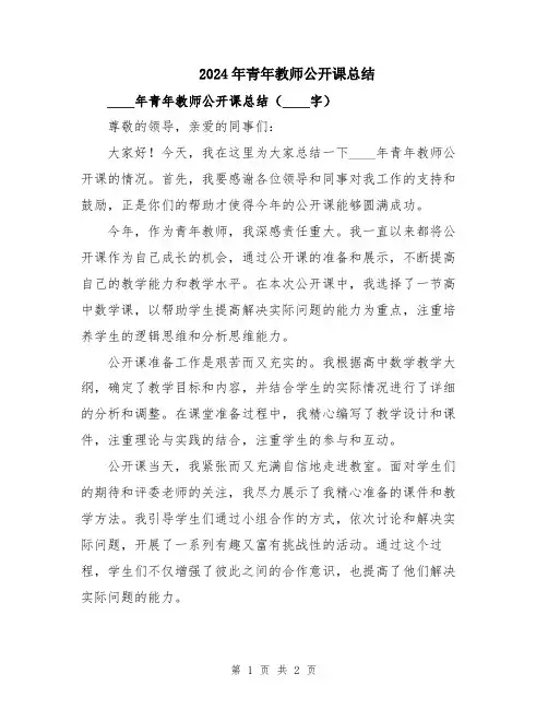 2024年青年教师公开课总结