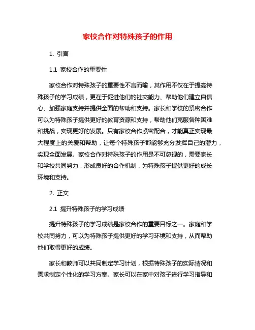 家校合作对特殊孩子的作用