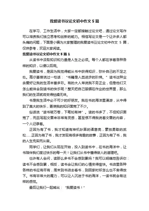 我爱读书议论文初中作文5篇