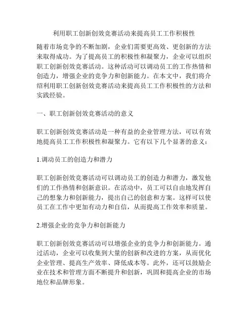 利用职工创新创效竞赛活动来提高员工工作积极性