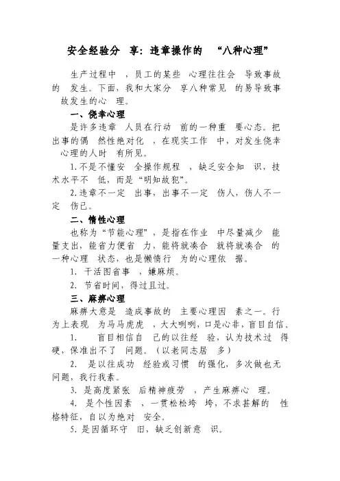 安全经验分享：违章操作的“八种心理”