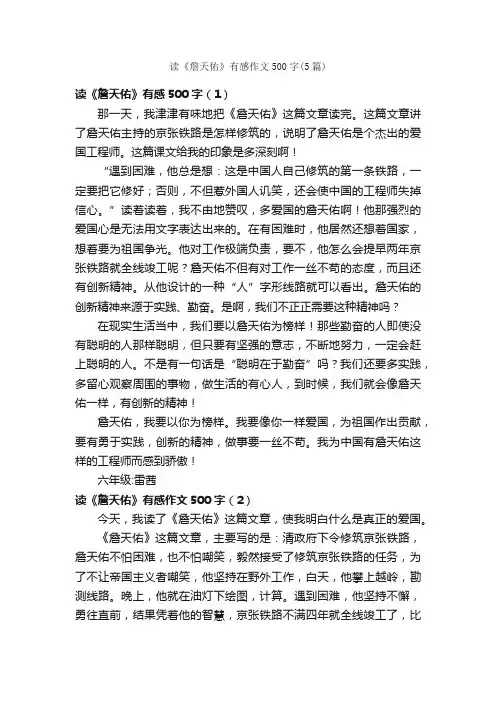 读《詹天佑》有感作文500字（5篇）_小学六年级读后感_