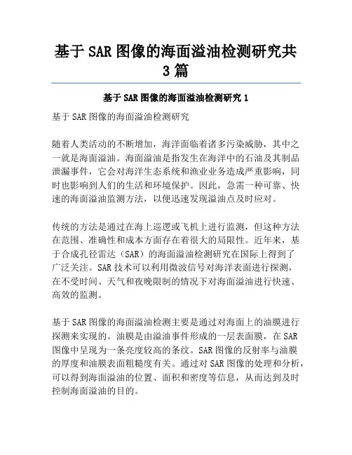 基于SAR图像的海面溢油检测研究共3篇
