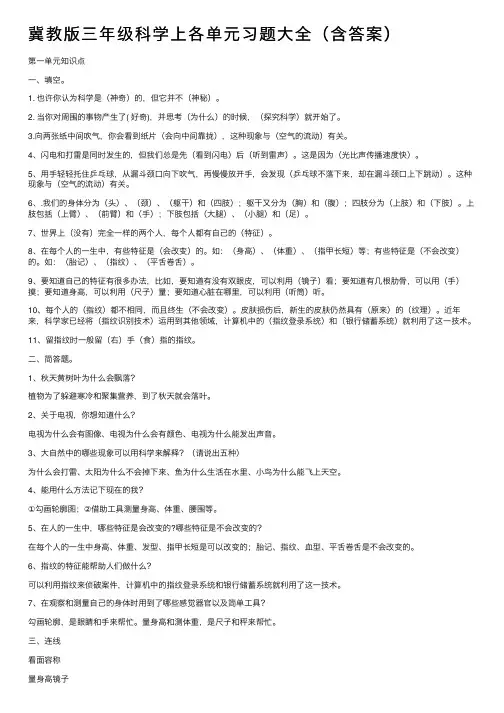 冀教版三年级科学上各单元习题大全（含答案）