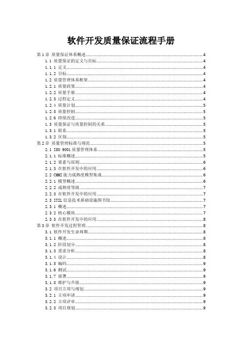 软件开发质量保证流程手册