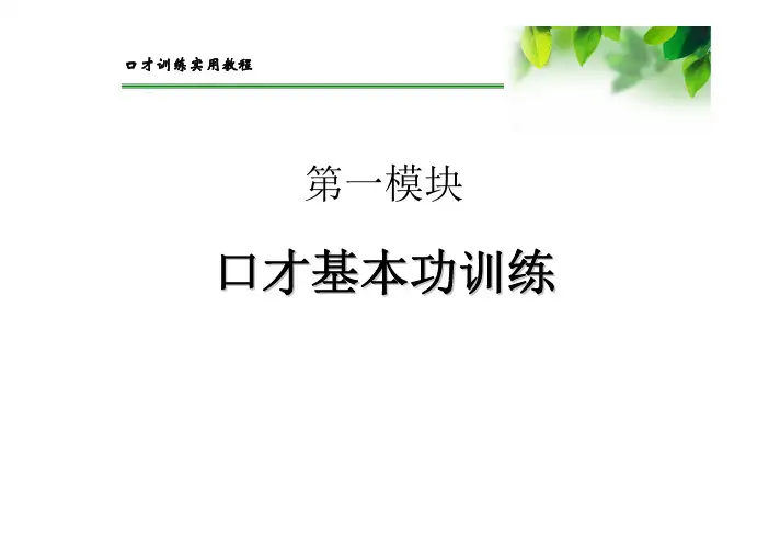 口才训练实用教程教学课件ppt作者第一章普通话训练