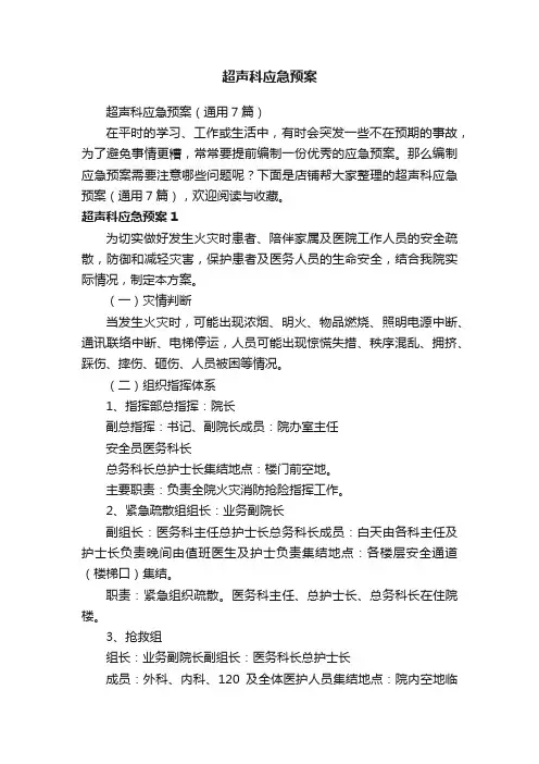 超声科应急预案