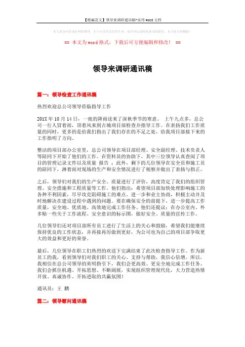 【精编范文】领导来调研通讯稿-实用word文档 (10页)