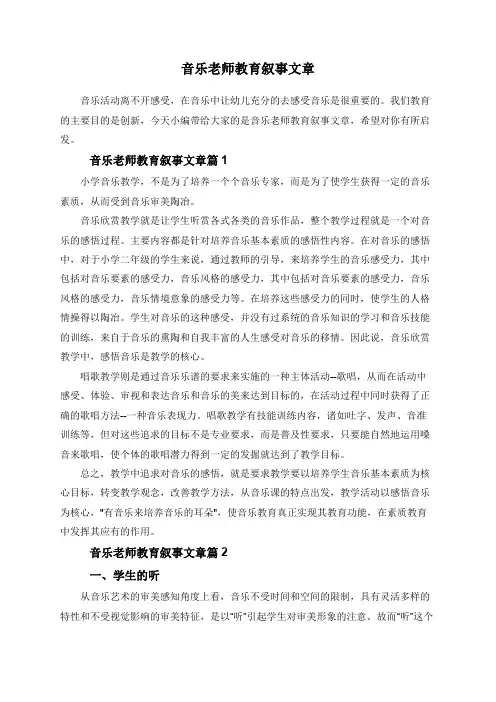 音乐老师教育叙事文章
