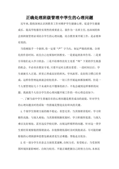 正确处理班级管理中学生的心理问题