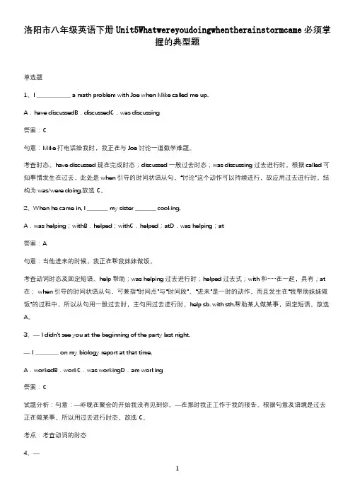 洛阳市八年级英语下册Unit5Whatwereyoudoingwhentherainstormcam