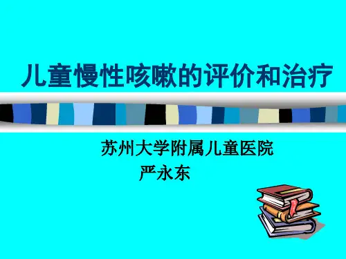 儿童慢性咳嗽