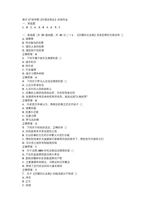南开17秋学期《外国法制史》在线作业 -2