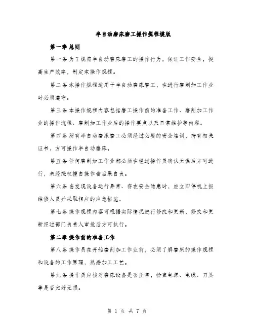 半自动磨床磨工操作规程模版（二篇）