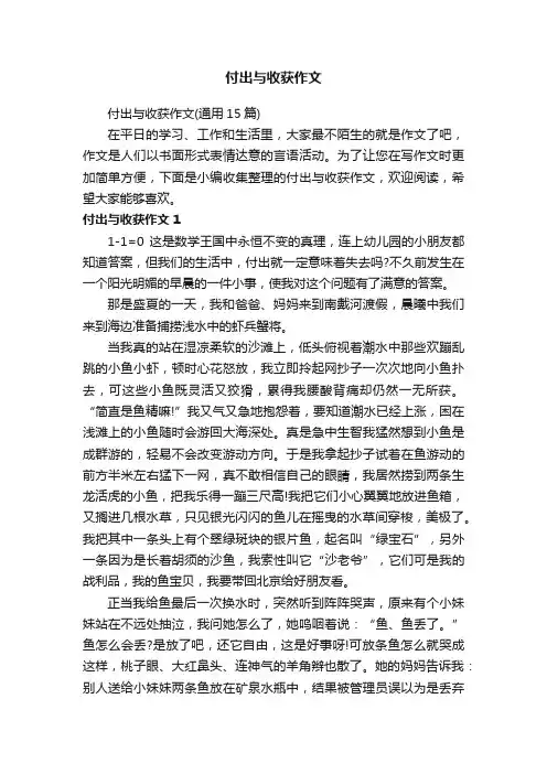付出与收获作文（通用15篇）