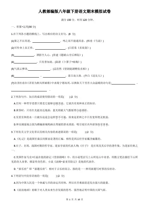 人教部编版八年级下册语文期末模拟试卷(含答案)