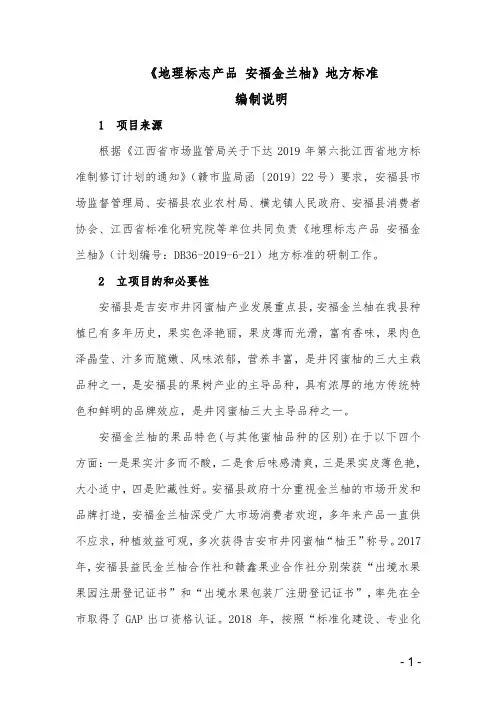 地理标志产品  安福金兰柚   编制说明